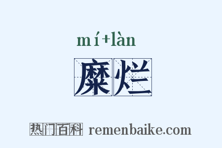 糜烂是什么意思的图片